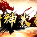 1.80小盟封神火龙传奇手游