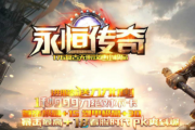 1.76永恒复古小极品传奇手游