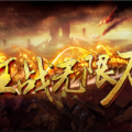 1.80五虎狂战无限刀传奇手游
